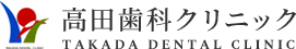 高田歯科クリニック