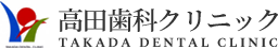 高田歯科クリニック